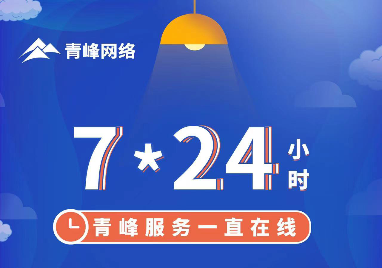 青峰服務(wù)一直在線，7*24小時服務(wù)不打烊，為您的企業(yè)保駕護航！